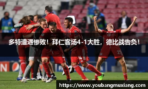 多特遭遇惨败！拜仁客场4-1大胜，德比战告负！