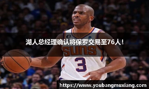 湖人总经理确认将保罗交易至76人！