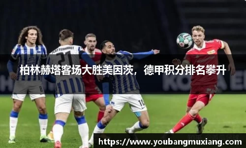 柏林赫塔客场大胜美因茨，德甲积分排名攀升