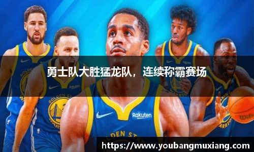 勇士队大胜猛龙队，连续称霸赛场