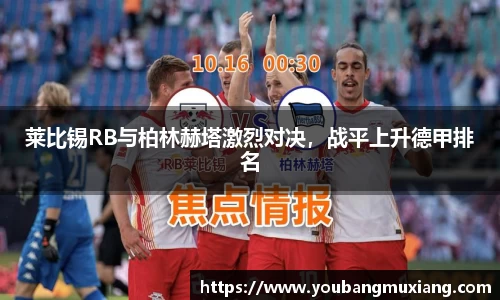莱比锡RB与柏林赫塔激烈对决，战平上升德甲排名