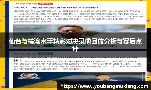 仙台与横滨水手精彩对决录像回放分析与赛后点评
