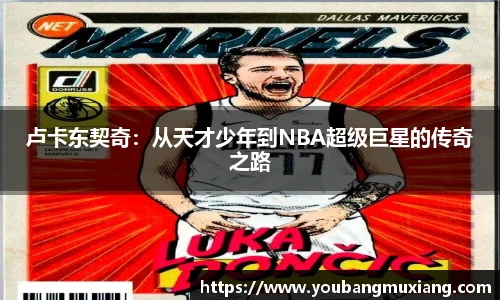卢卡东契奇：从天才少年到NBA超级巨星的传奇之路